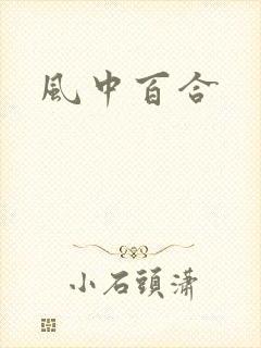 风中百合
