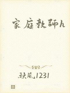 家庭教师h