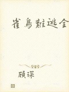 雀鸟难逃金笼