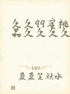 久久99蜜桃精品久久久久小说