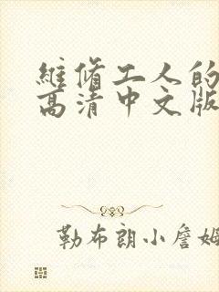 维修工人的绝遇高清中文版