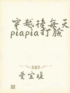 穿越后每天都在piapia打脸