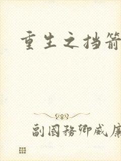 重生之挡箭牌