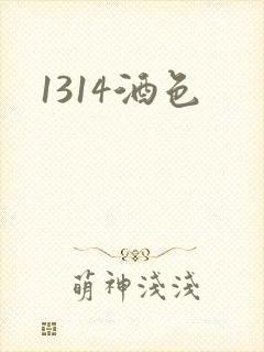 1314酒色