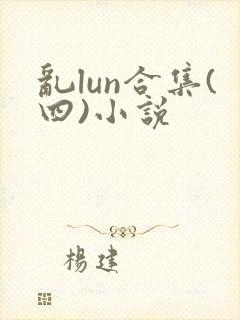 乱lun合集(四)小说