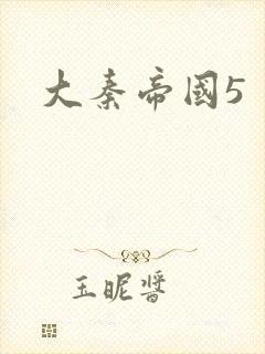 大秦帝国5