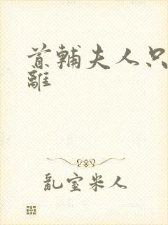 首辅夫人只想和离