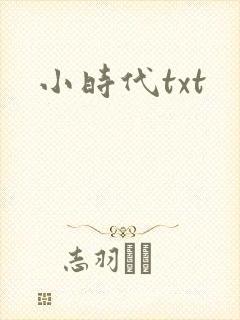 小时代txt