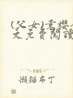 (父女)袁樱全文免费阅读
