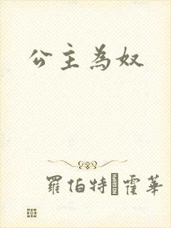 公主为奴