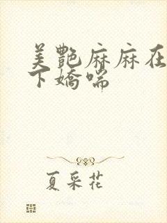 美艳麻麻在我胯下娇喘封面