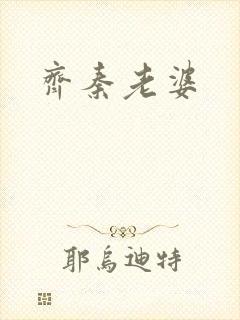 齐秦老婆