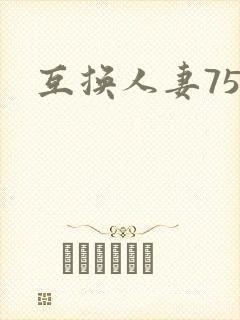 互换人妻75部