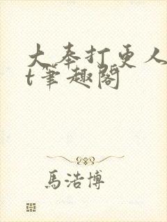 大奉打更人txt笔趣阁封面