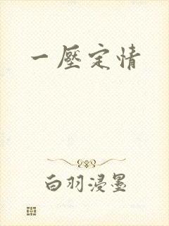 一压定情