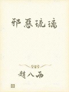 邪恶琉璃封面