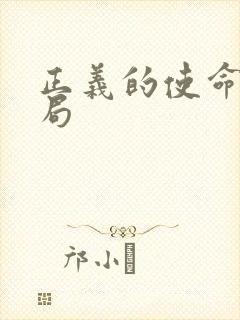 正义的使命大结局