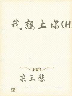 我想上你(H)封面