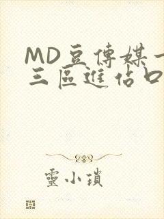 MD豆传媒一二三区进站口在线