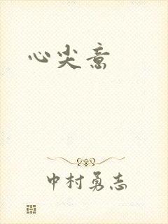 心尖意