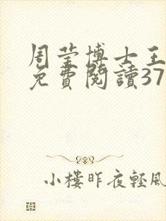 周莹博士王伟忠免费阅读371章