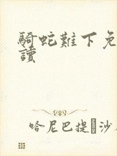 骑蛇难下免费阅读