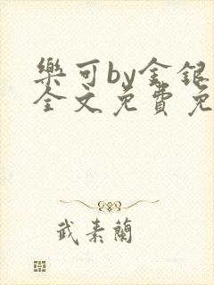 乐可by金银花全文免费免费阅读