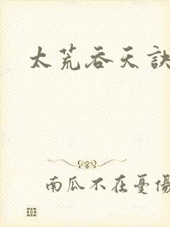 太荒吞天诀免费