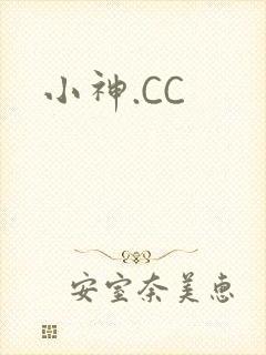 小神.CC
