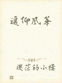 遥仰凰华