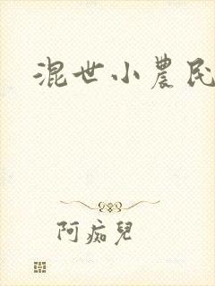 混世小农民2