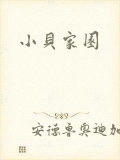 小贝家园