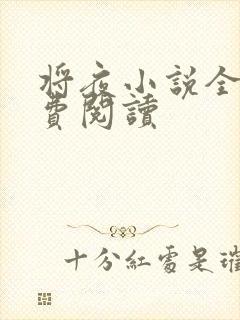 将夜小说全本免费阅读