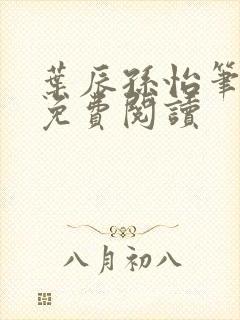 叶辰孙怡笔趣阁免费阅读