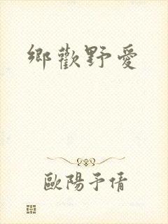 乡欢野爱