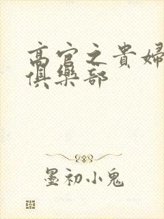 高官之贵妇交换俱乐部封面