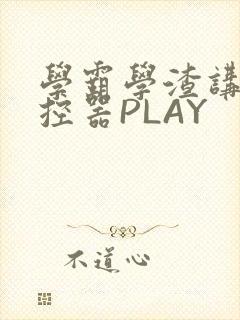 学霸学渣讲题遥控器PLAY
