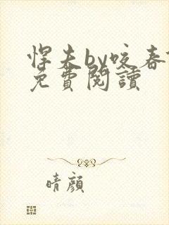 悍夫by咬春饼免费阅读