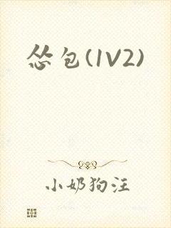 怂包(1V2)封面