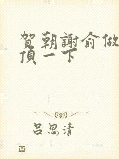 贺朝谢俞做一题顶一下