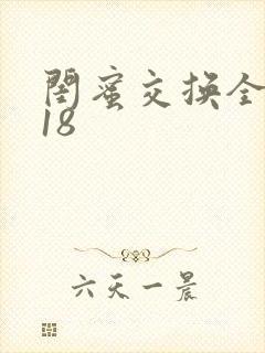 闺蜜交换全系列18