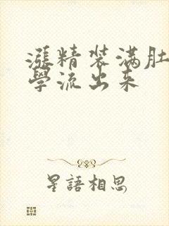 涨精装满肚子上学流出来