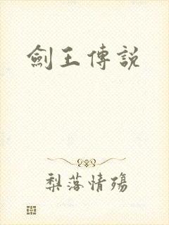 剑王传说