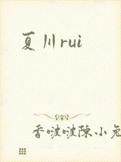 夏川rui