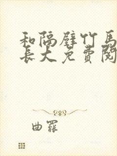 和隔壁竹马一起长大免费阅读