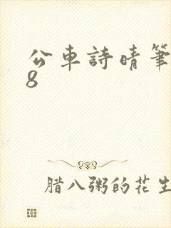 公车诗晴笔趣阁8