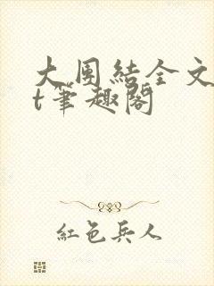 大团结全文txt笔趣阁