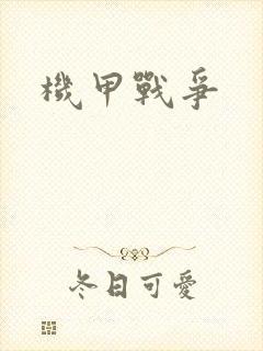 机甲战争