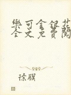 乐可金银花在线全文免费阅读冷门书屋