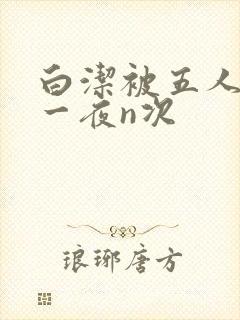 白洁被五人糟蹋一夜n次
